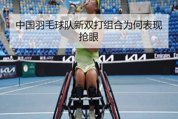 中国羽毛球队新双打组合为何表现抢眼