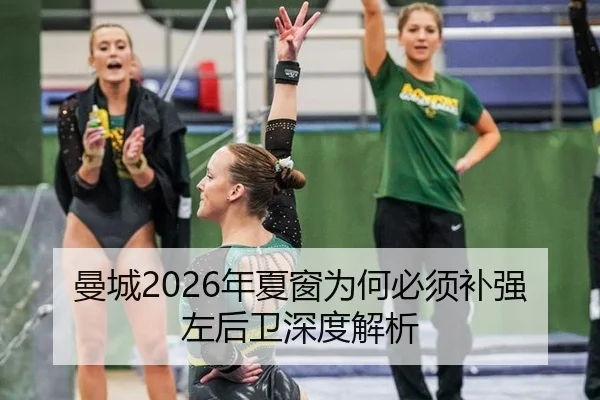 曼城2026年夏窗为何必须补强左后卫深度解析