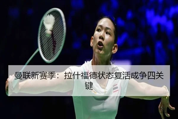 曼联新赛季：拉什福德状态复活成争四关键