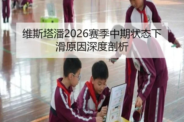维斯塔潘2026赛季中期状态下滑原因深度剖析